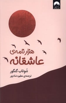 هزار نامه ی عاشقانه - کتاب‌فروشی کوچه کتاب