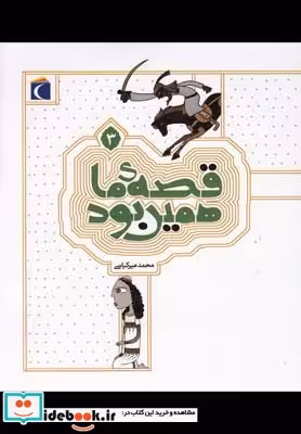 کتاب قصه ی ما همین بود 3 قطع رقعی