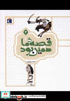 کتاب قصه ی ما همین بود 3 قطع رقعی