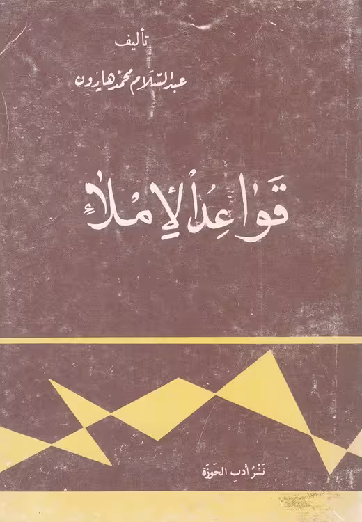 خرید کتاب قواعد الاملا — کتابسرای طه
