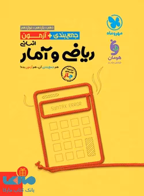 جمع بندی ریاضی و آمار مهروماه
