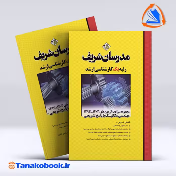 کتاب مجموعه سوالات مهندسی مکانیک ارشد مدرسان شریف
