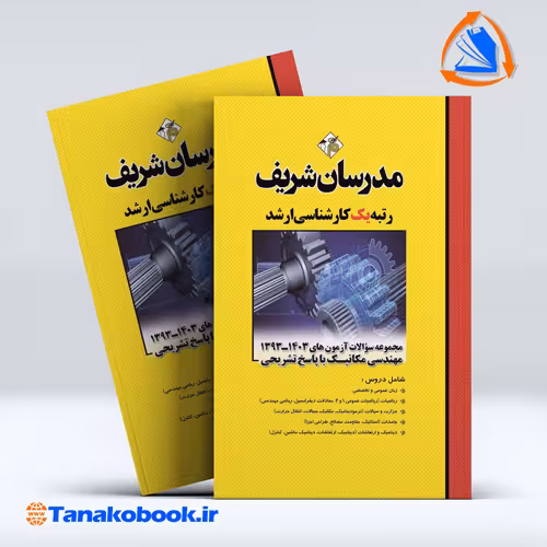 کتاب مجموعه سوالات مهندسی مکانیک ارشد مدرسان شریف