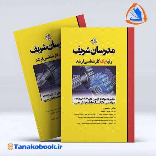 کتاب مجموعه سوالات مهندسی مکانیک ارشد مدرسان شریف