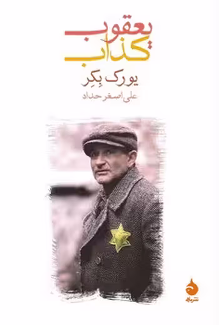 یعقوب کذاب | مرکز فرهنگی آبی