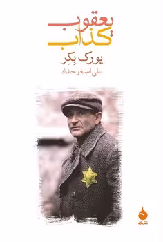 یعقوب کذاب | مرکز فرهنگی آبی