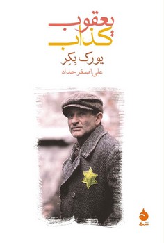 یعقوب کذاب | مرکز فرهنگی آبی
