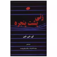 کتاب زنی پشت پنجره اثر ای جی فین