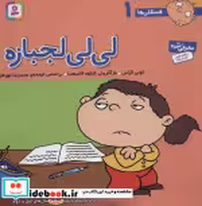قیمت و خرید کتاب فسقلی ها 1 لی لی لجبازه قطع خشتی بزرگ | ایده بوک