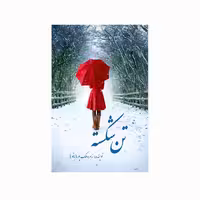 کتاب تن شکسته اثر زهره ملک پور انتشارات کاکتوس