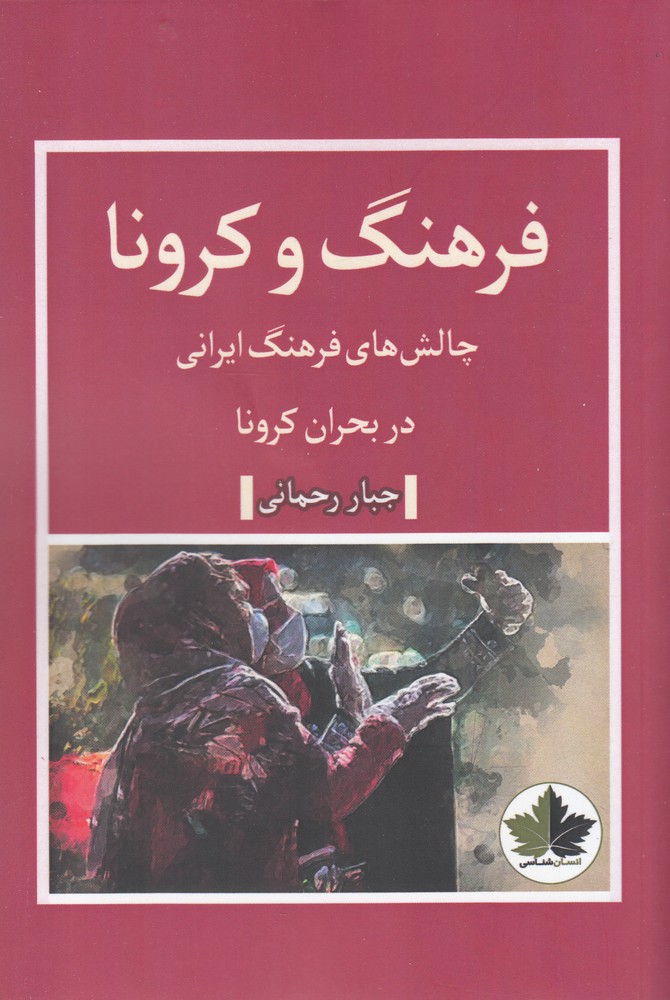 کتاب فرهنگ و کرونا اثر جبار رحمانی