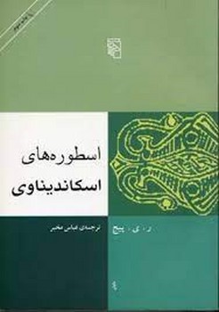 اسطوره های اسکاندیناوی | مرکز فرهنگی آبی