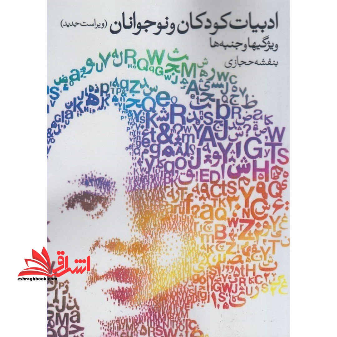 کتاب ادبیات کودکان و نوجوانان - ویژگی ها و جنبه ها - فروشگاه کتاب اشراق