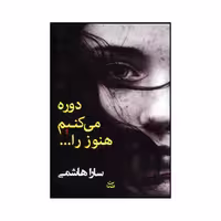 کتاب دوره می کنیم هنوز را... اثر سارا هاشمی نشر شادان