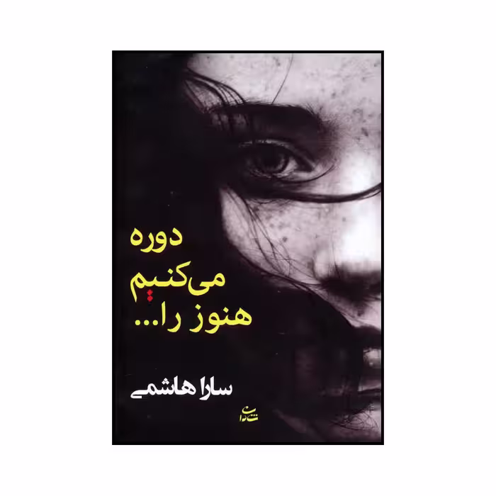 کتاب دوره می کنیم هنوز را... اثر سارا هاشمی نشر شادان