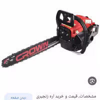 اره بنزینی کراون نیغه 54سانت کرون