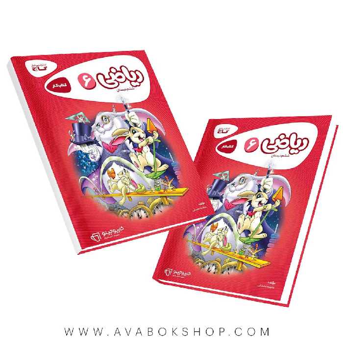 کتاب ریاضی ششم دبستان کارپوچینو گاج