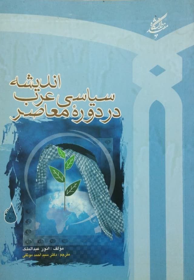 اندیشه سیاسی عرب در دوره معاصر نوشته انور عبدالملک