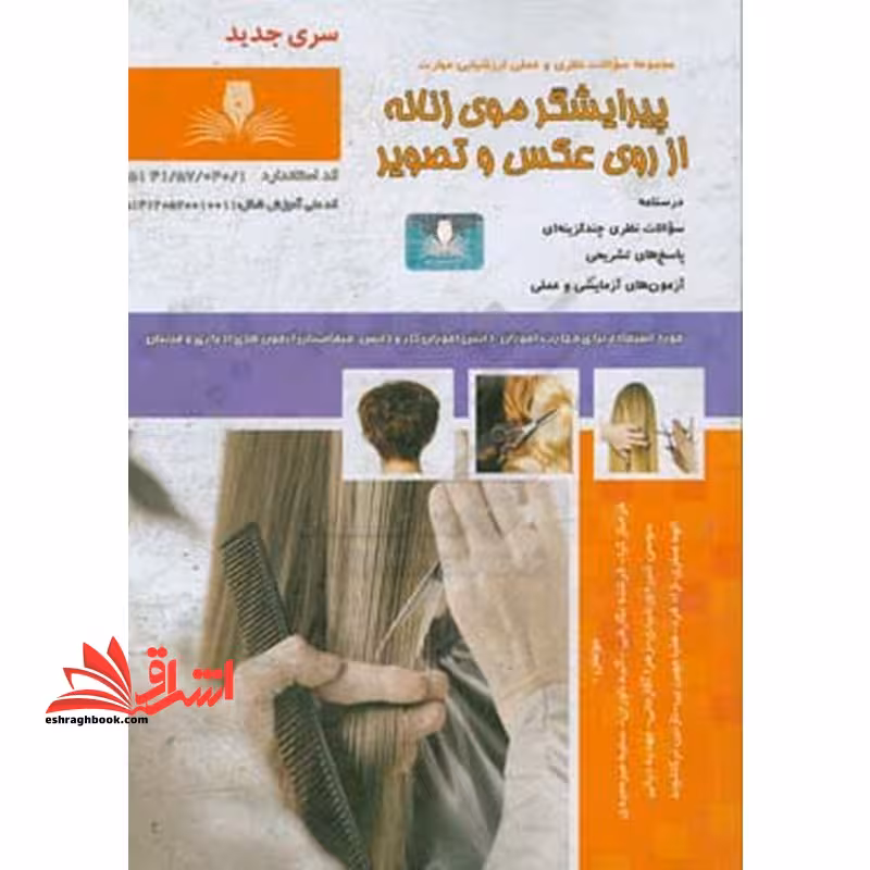 مجموعه سوالات نظری و علمی ارزشیابی مهارت پیرایشگر موی زنانه از روی عکس و تصویر - فروشگاه کتاب اشراق