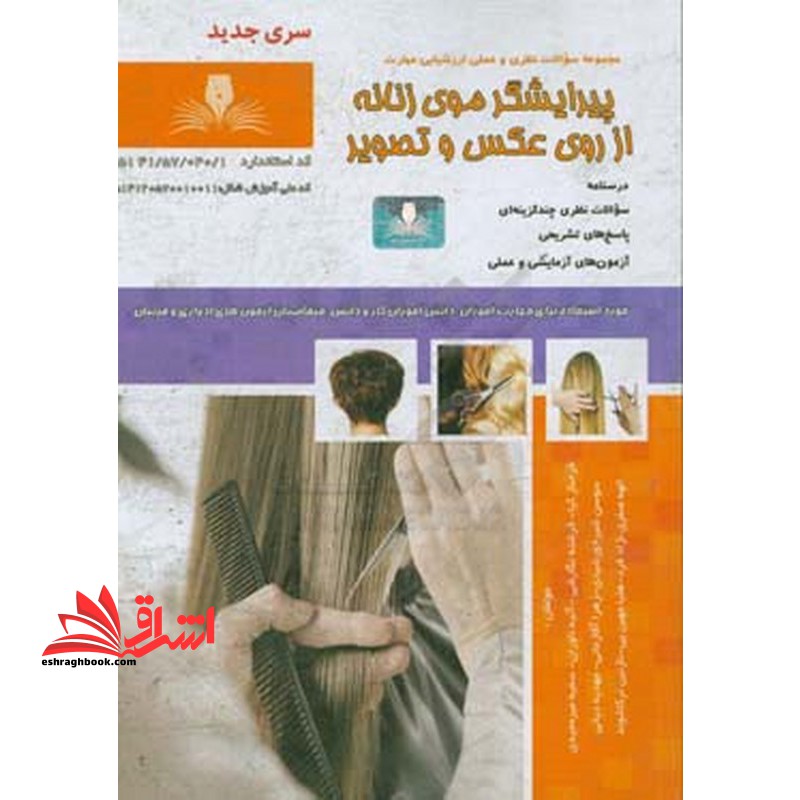 مجموعه سوالات نظری و علمی ارزشیابی مهارت پیرایشگر موی زنانه از روی عکس و تصویر - فروشگاه کتاب اشراق