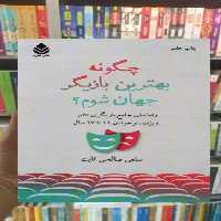 چگونه بهترین بازیگر جهان شوم قطره - بانک کتاب ماندگار-قیمت-خرید-کتاب-کمک-درسی-کنکور-دانشگاهی