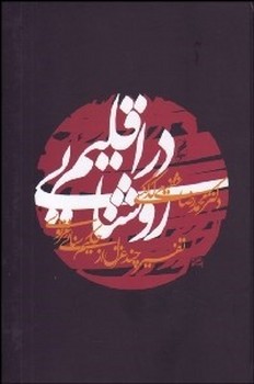 در اقلیم روشنایی: تفسیر چند غزل از حکیم سنایی غزنوی | مرکز فرهنگی آبی