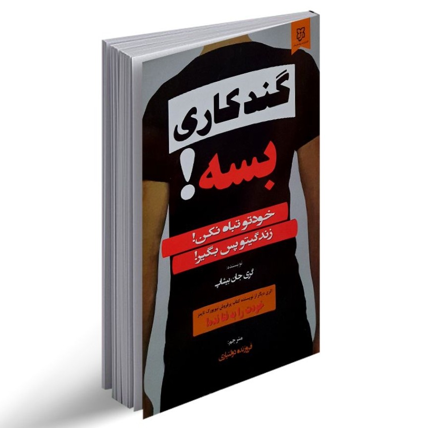 کتاب گند کاری بسه اثر گری جان بیشاپ ترجمه فروزنده دولتیاری