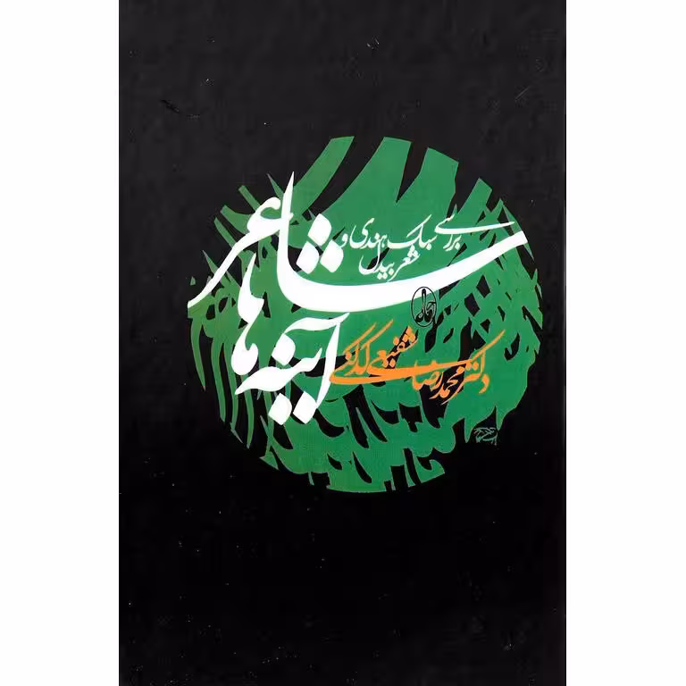 شاعر آینه ها (گالینگور)