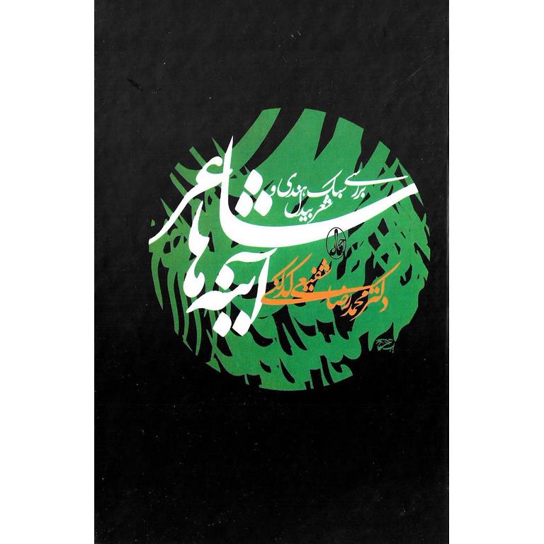 شاعر آینه ها (گالینگور)