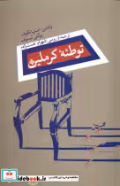 قیمت و خرید کتاب توطئه ی کرملین نیستان | ایده بوک