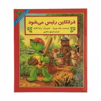کتاب فرانکلین رئیس می‌شود اثر پالت بورژوا