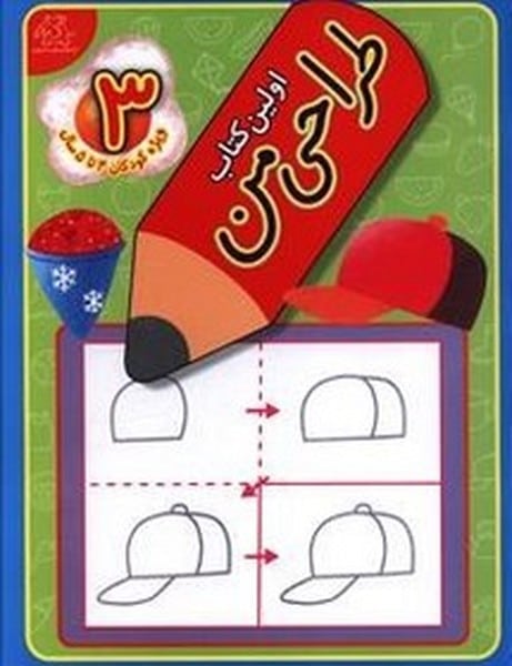 اولین کتاب طراحی من 3 - کتابفروشی کوچه کتاب