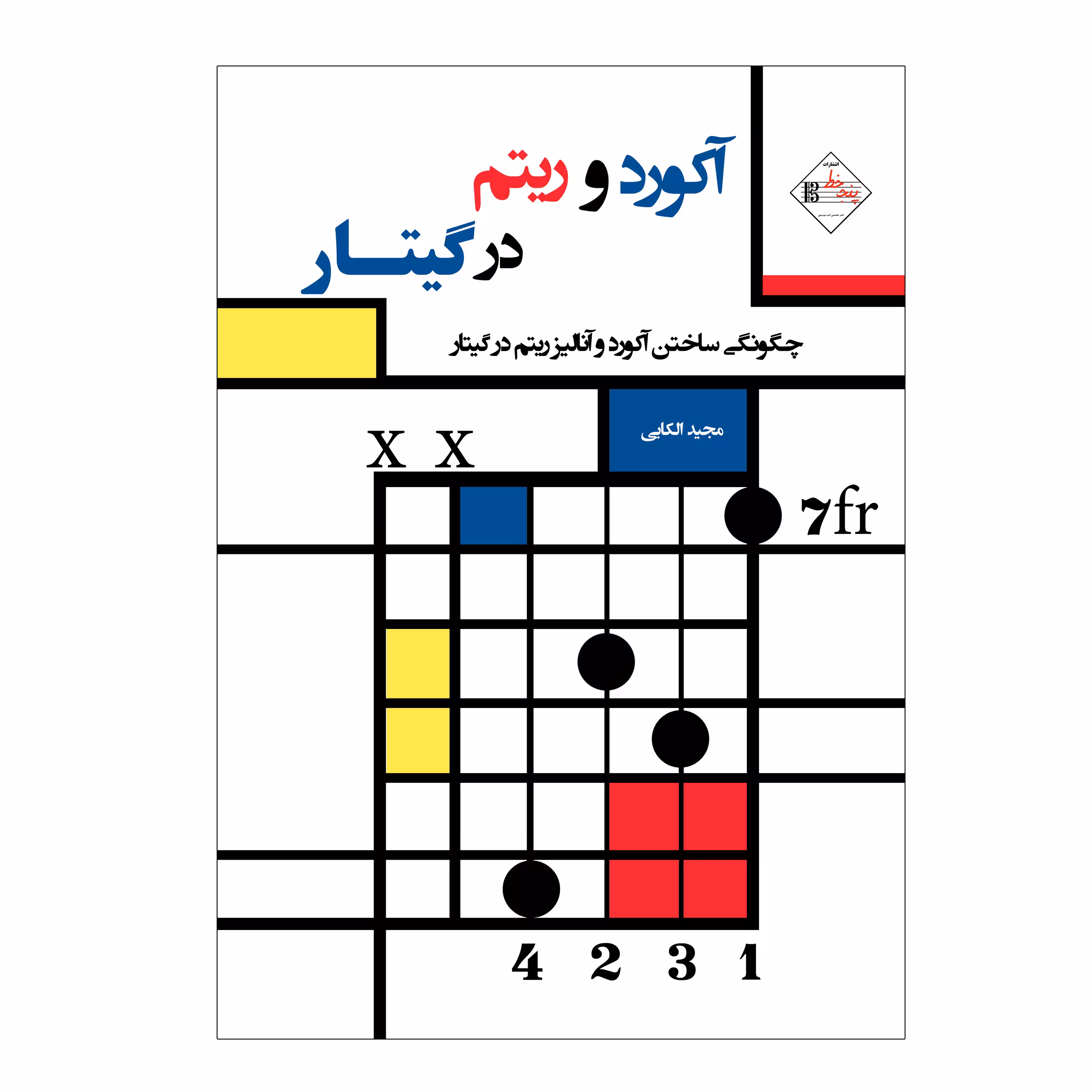 کتاب آکورد و ریتم در گیتار چگونگی ساخت آکورد و آنالیز ریتم در گیتار اثر مجید الکایی انتشارات پنج خط
