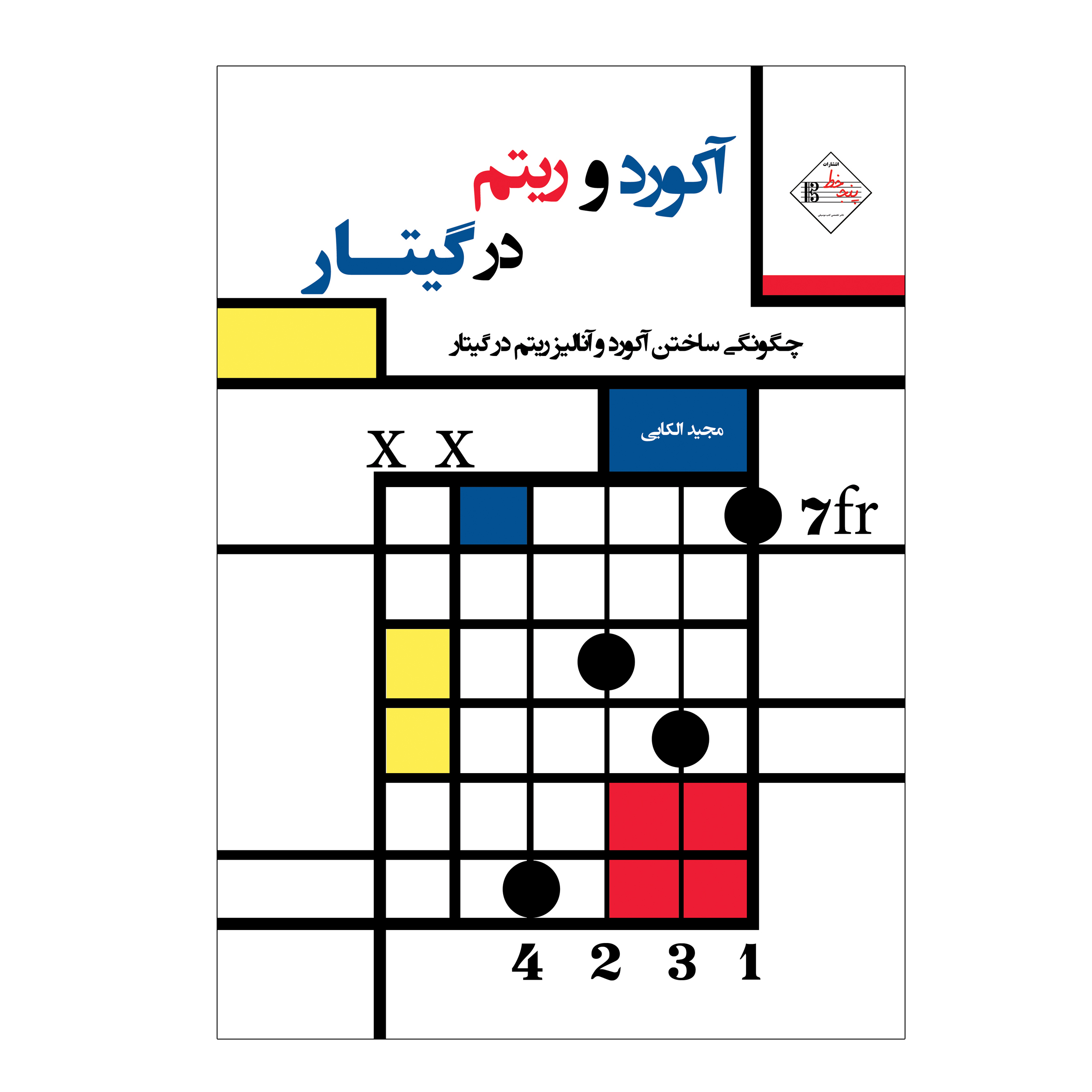 کتاب آکورد و ریتم در گیتار چگونگی ساخت آکورد و آنالیز ریتم در گیتار اثر مجید الکایی انتشارات پنج خط