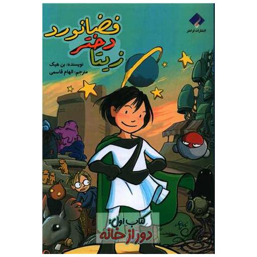 زیتا دختر فضانورد (کتاب اول:دوراز خانه) اثر بن هیک