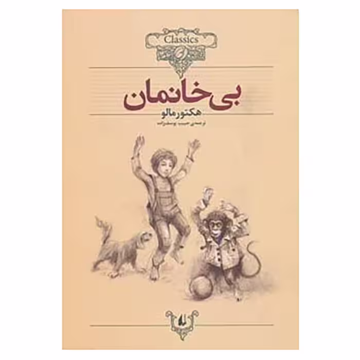 کتاب کلکسیون کلاسیک24 اثر هکتور مالو