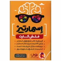 کتاب فلش کارت اسمارتیز جامع هوش اثر مسعود بیگدلی ، حسن قربانی