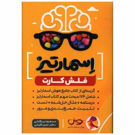 کتاب فلش کارت اسمارتیز جامع هوش اثر مسعود بیگدلی ، حسن قربانی