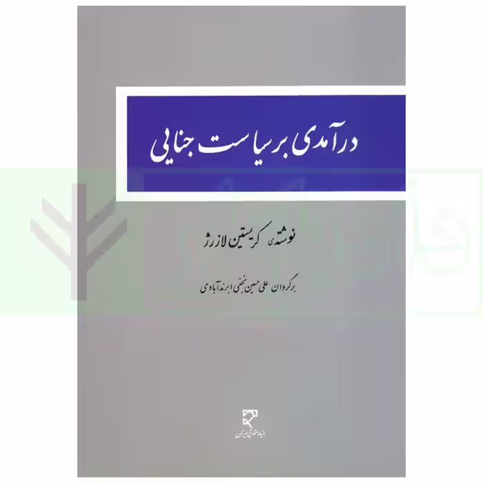 درآمدی بر سیاست جنایی | نجفی ابرند آبادی