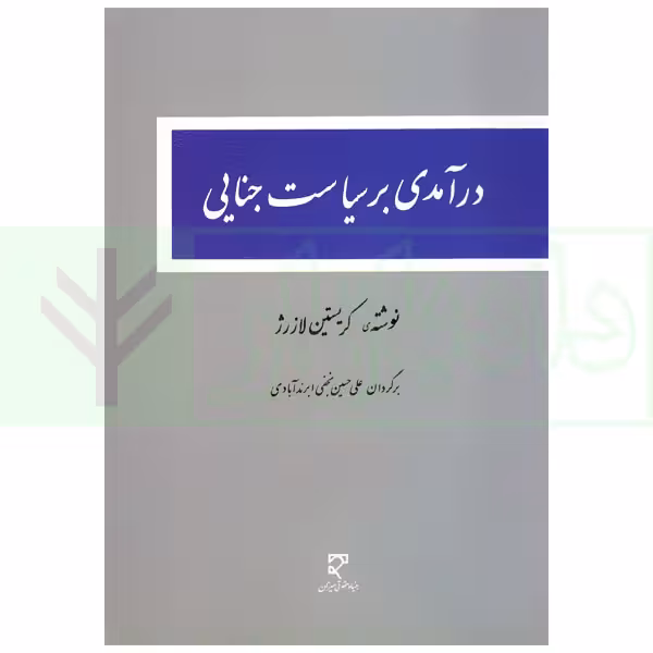 درآمدی بر سیاست جنایی | نجفی ابرند آبادی
