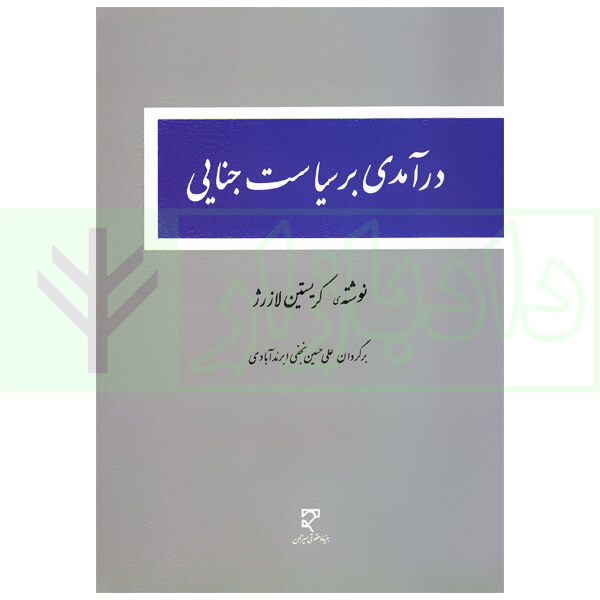 درآمدی بر سیاست جنایی | نجفی ابرند آبادی