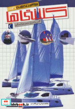 قیمت و خرید کتاب شگفتی های جهان کشتی ها | ایده بوک