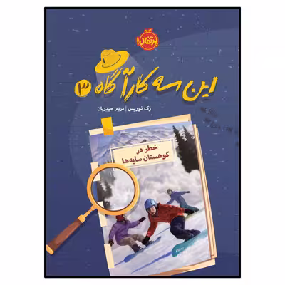 کتاب این سه کارآگاه (3): خطر در کوهستان سایه‌‌ها اثر زک نوریس انتشارات پرتقال