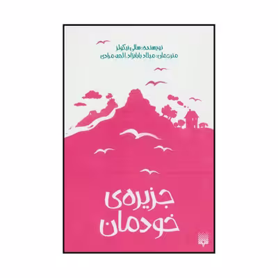 کتاب جزیره‌ی خودمان اثر سالی نیکولز انتشارات پیدایش