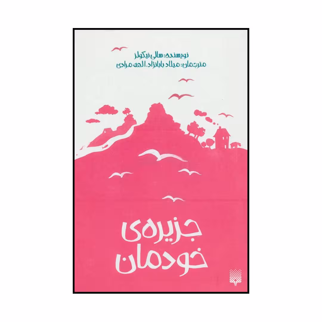 کتاب جزیره‌ی خودمان اثر سالی نیکولز انتشارات پیدایش