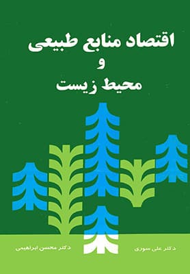 اقتصاد منابع طبیعی و محیط زیست