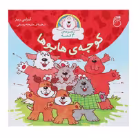 کتاب کوچه ‌ی هاپوها اثر لزلی ریز