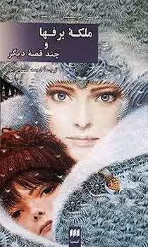 ملکه‌ی برف‌ها و چند قصه‌ی دیگر | مرکز فرهنگی آبی
