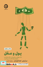 قیمت و خرید کتاب پول و عقل از خودیاری اثر دن آریلی و جف کرایسلر | ایده بوک