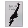 کتاب ناتور دشت اثر جی دی سلینجر انتشارات نیلا 